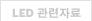 LED 관련자료